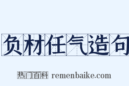 负材任气造句是什么意思的图片